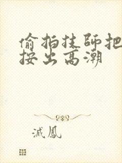 偷拍技师把少妇按出高潮封面