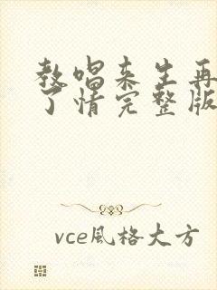 教唱来生再续未了情完整版原唱封面