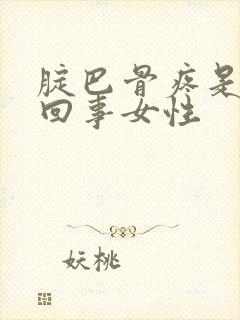 腚巴骨疼是怎么回事女性