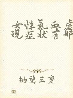 女性气血虚的表现症状有哪些