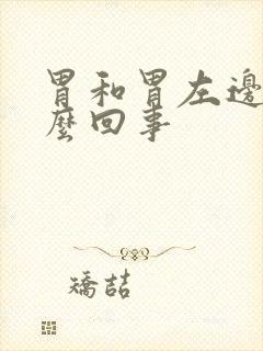 胃和胃左边疼怎么回事封面