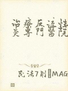 治疗反流性食管炎专门医院