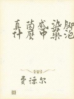 真菌感染脚气用什么中药泡脚好