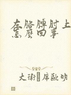 左胳膊肘上面疼怎么回事