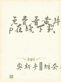 免费看黄片app在线下载