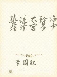 药流不干净做无痛清宫多少钱