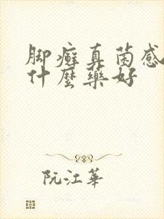 脚癣真菌感染吃什么药好