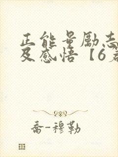 正能量励志故事及感悟【6篇】