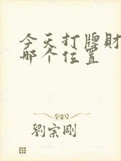 今天打牌财神在哪个位置