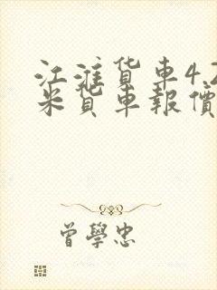 江淮货车4.2米货车报价