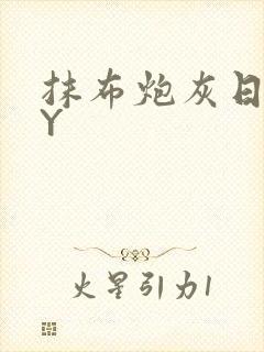 抹布炮灰日记BY