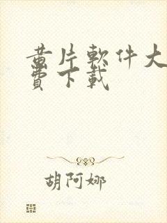 黄片软件大全免费下载封面