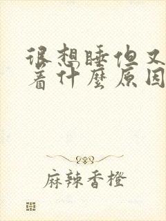 很想睡但又睡不着什么原因封面