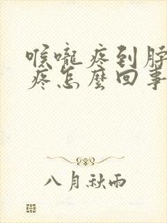 喉咙疼到脖子都疼怎么回事