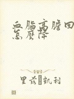 血脂高胆回醇高怎么降封面