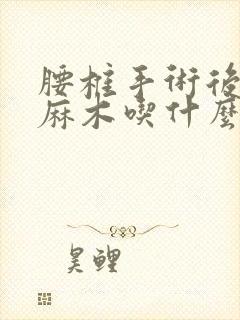 腰椎手术后腿脚麻木吃什么药好?