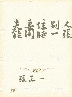 夫妻住别人家不能同睡一张床吗