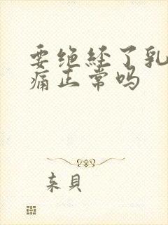 要绝经了乳房胀痛正常吗封面