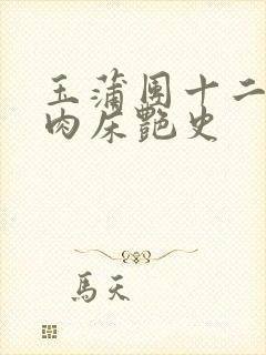 玉蒲团十二寡妇肉床艳史