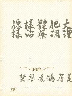 腺样体肥大怎么样治疗调理