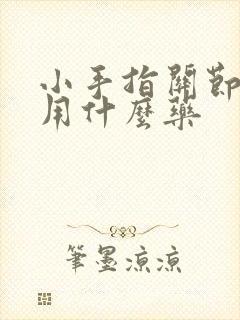 小手指关节肿痛用什么药封面