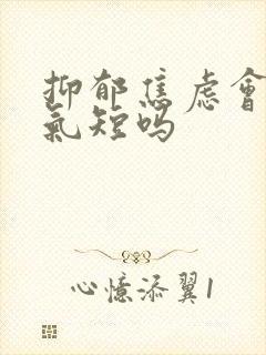 抑郁焦虑会胸闷气短吗