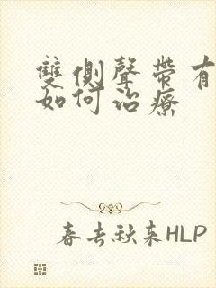 双侧声带有息肉如何治疗