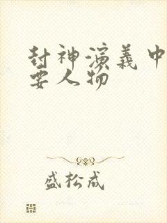 封神演义中的主要人物