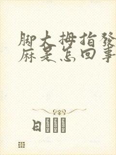 脚大拇指发凉发麻是怎回事