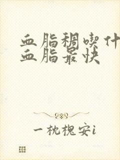 血脂稠吃什么降血脂最快