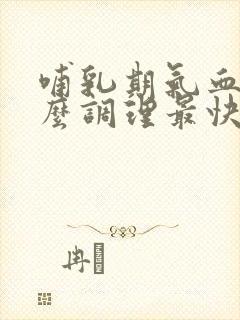 哺乳期气血虚怎么调理最快最有效