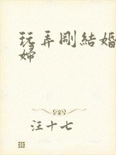 玩弄刚结婚的少妇