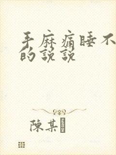 手麻痛睡不着觉的说说