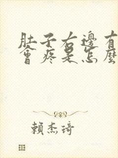 肚子右边有时候会疼是怎么回事