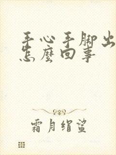 手心手脚出汗是怎么回事