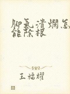 脚气溃烂怎么治能除根