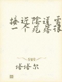 接近阴道处长了一个疙瘩很硬疼