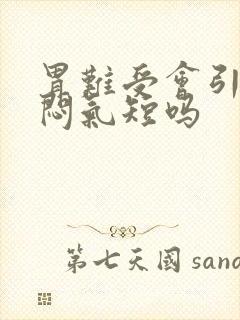 胃难受会引起胸闷气短吗