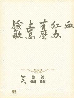 脸上有红血丝过敏怎么办封面