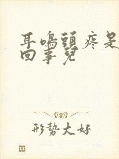 耳鸣头疼是怎么回事儿封面