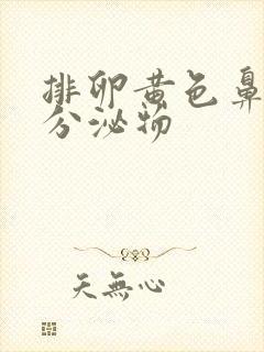 排卵黄色鼻涕状分泌物