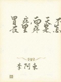 胃疼,白天不疼夜里疼是怎么回事