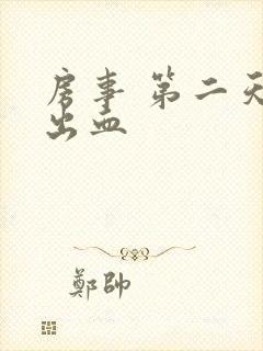 房事 第二天 出血