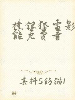 朴银狐电影哪里能免费看