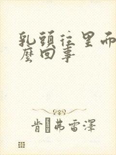 乳头往里面陷怎么回事