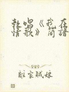 教唱《我在一首情歌》简谱