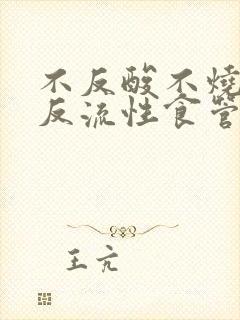 不反酸不烧心是反流性食管炎吗