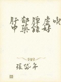 肝郁脾虚吃多久中药能好