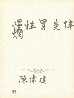 慢性胃炎伴浅糜烂