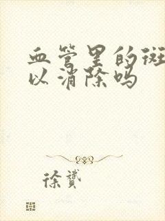 血管里的斑块可以消除吗